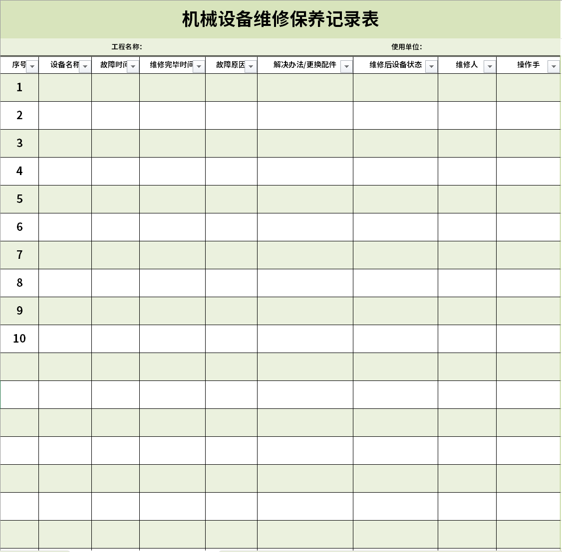 设备维修保养记录表excel模板