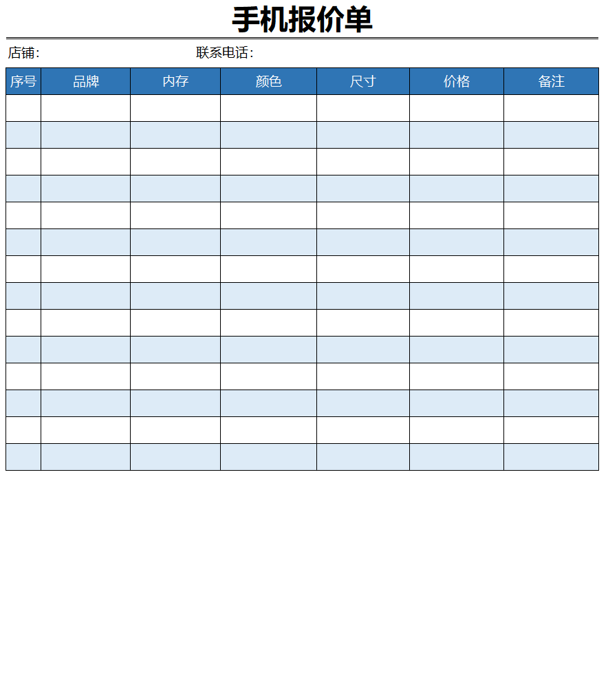 手机报价单Execl模板