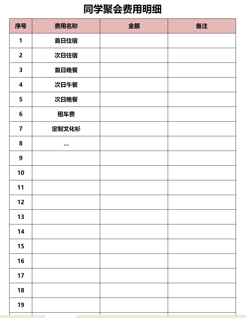 同学会费用登记明细表excel模板