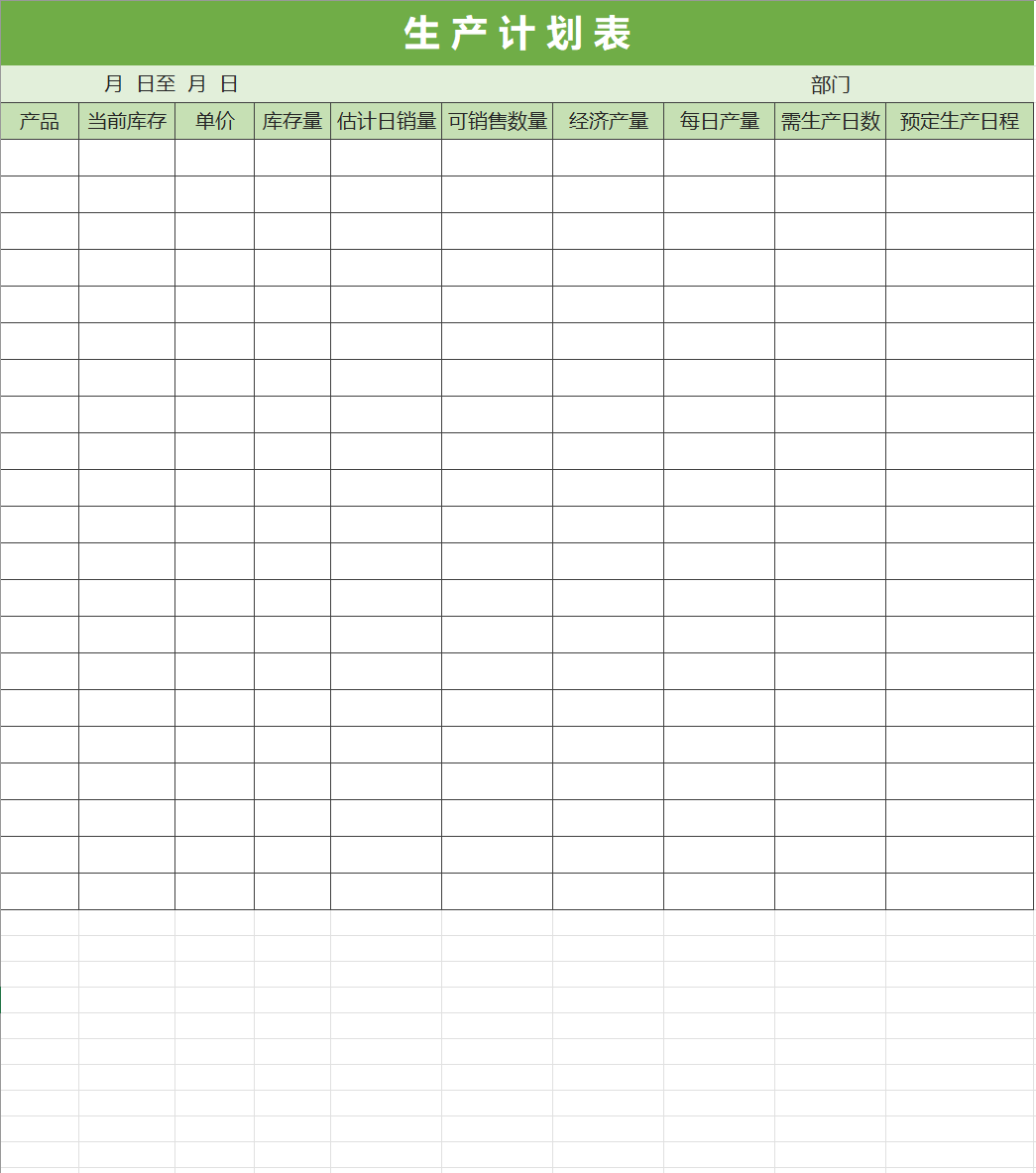 生产计划安排表excel模板