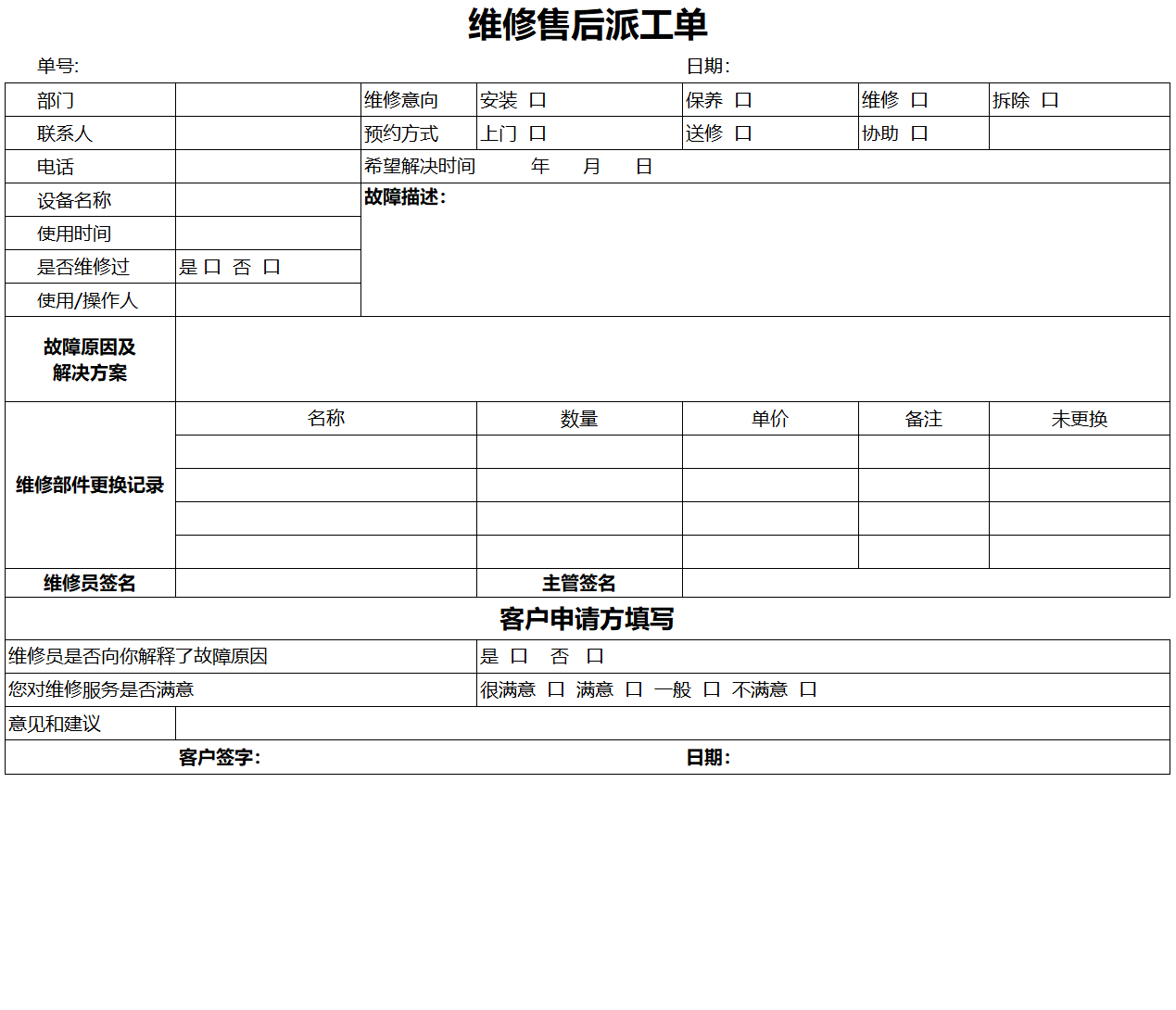 维修售后派工表excel模板