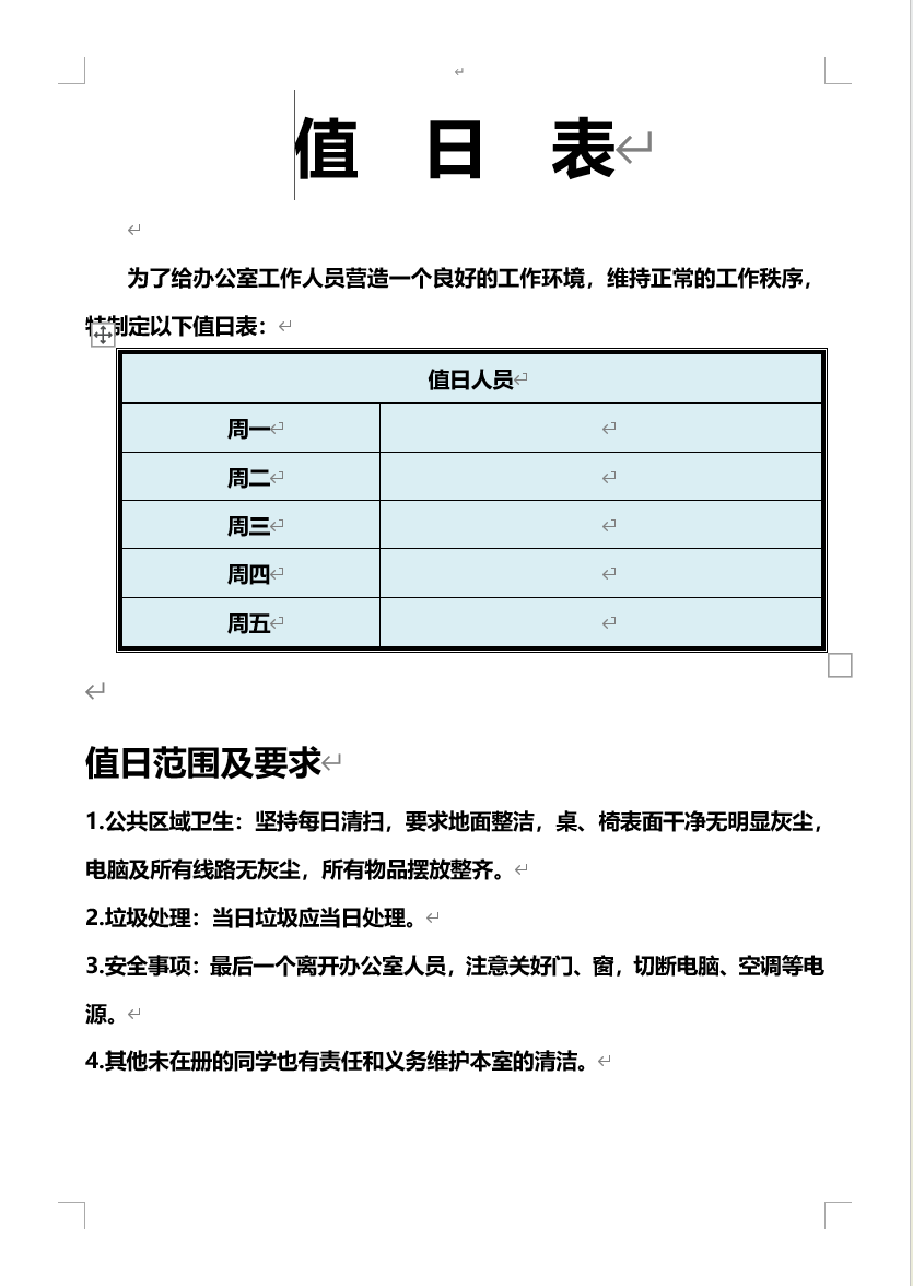 卫生值日表格excel模板