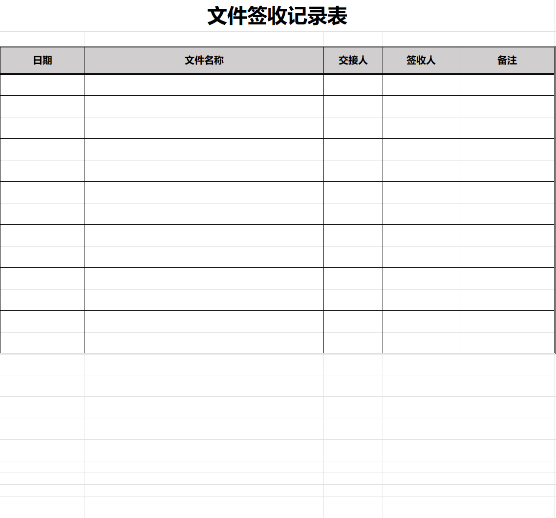 文件签收记录表excel表格模板