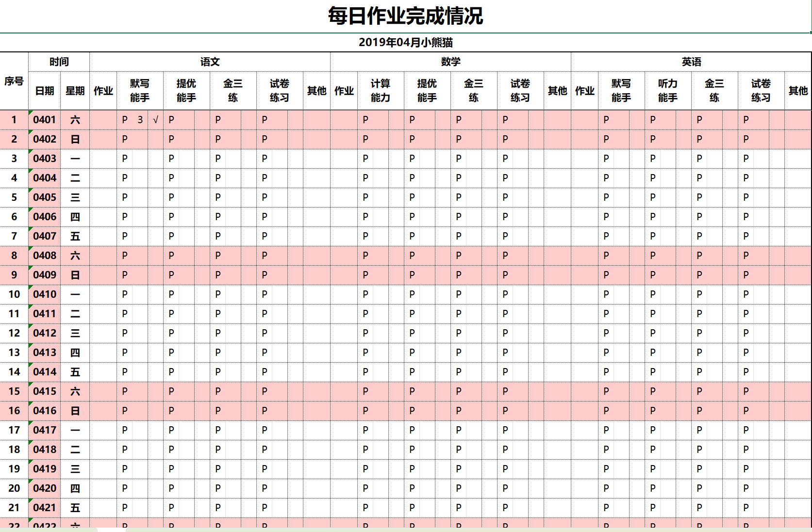 学生作业完成情况统计表excel模板