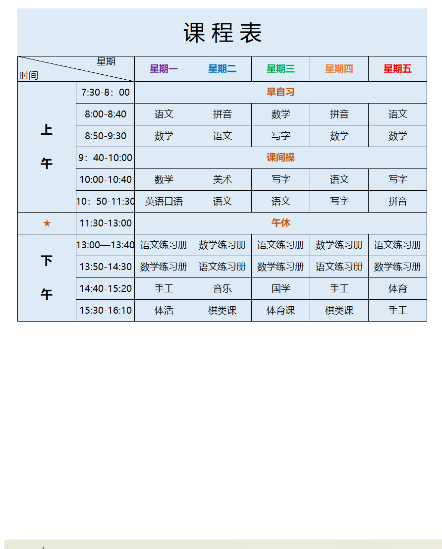 学校学习课程表excel模板