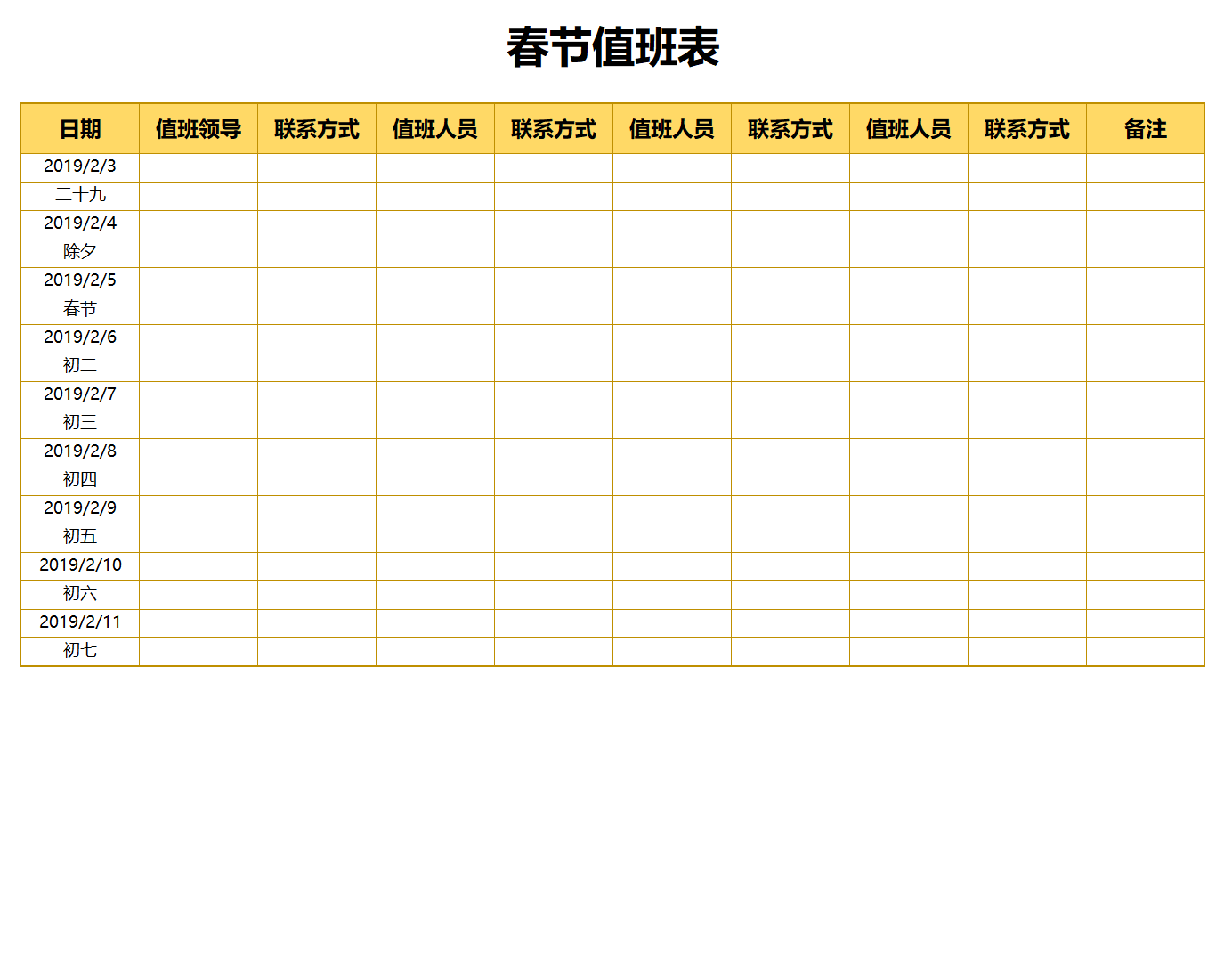 员工春节值班表excel模板