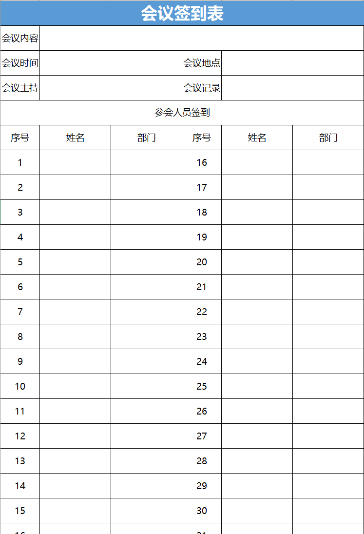 员工会议签到表ecxel表格