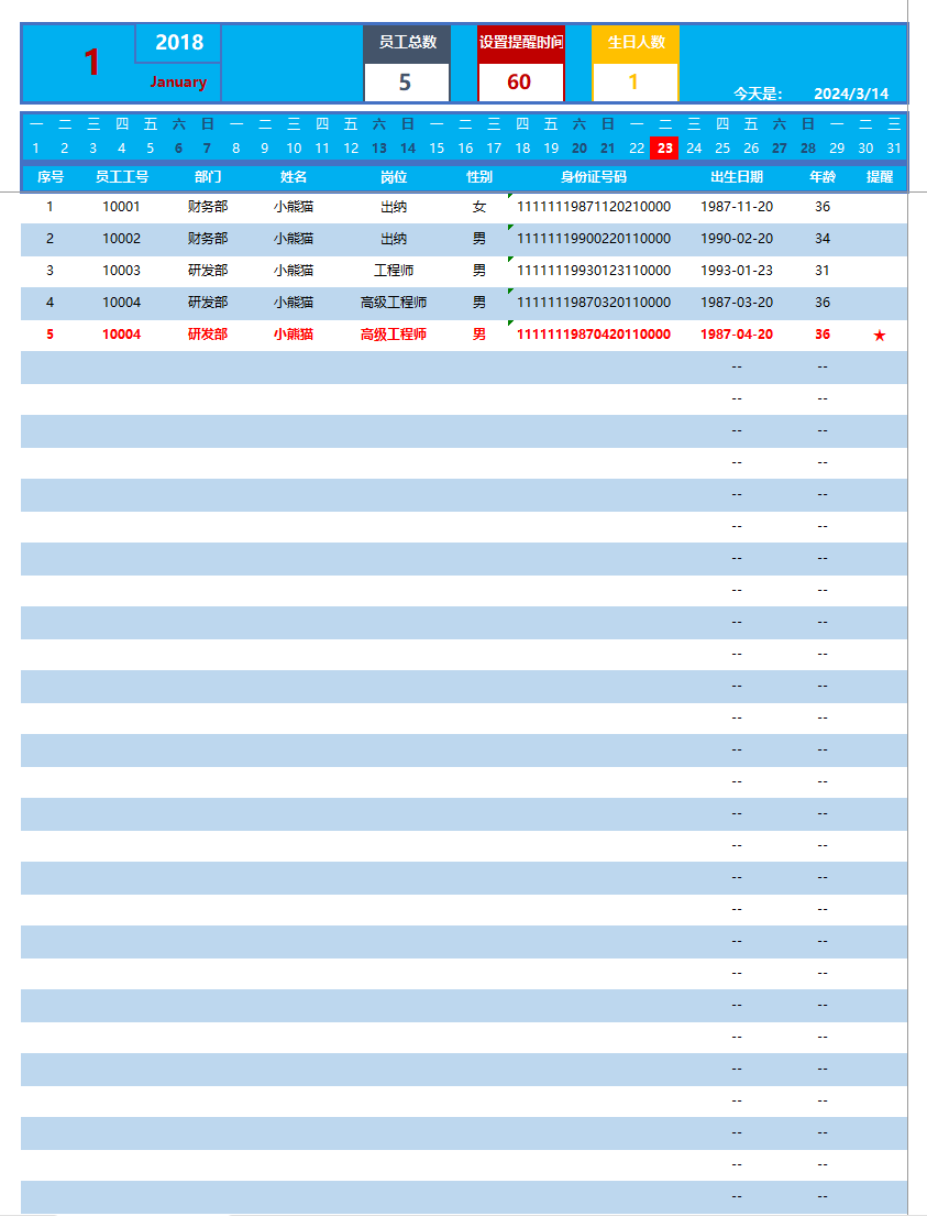 员工生日提醒表