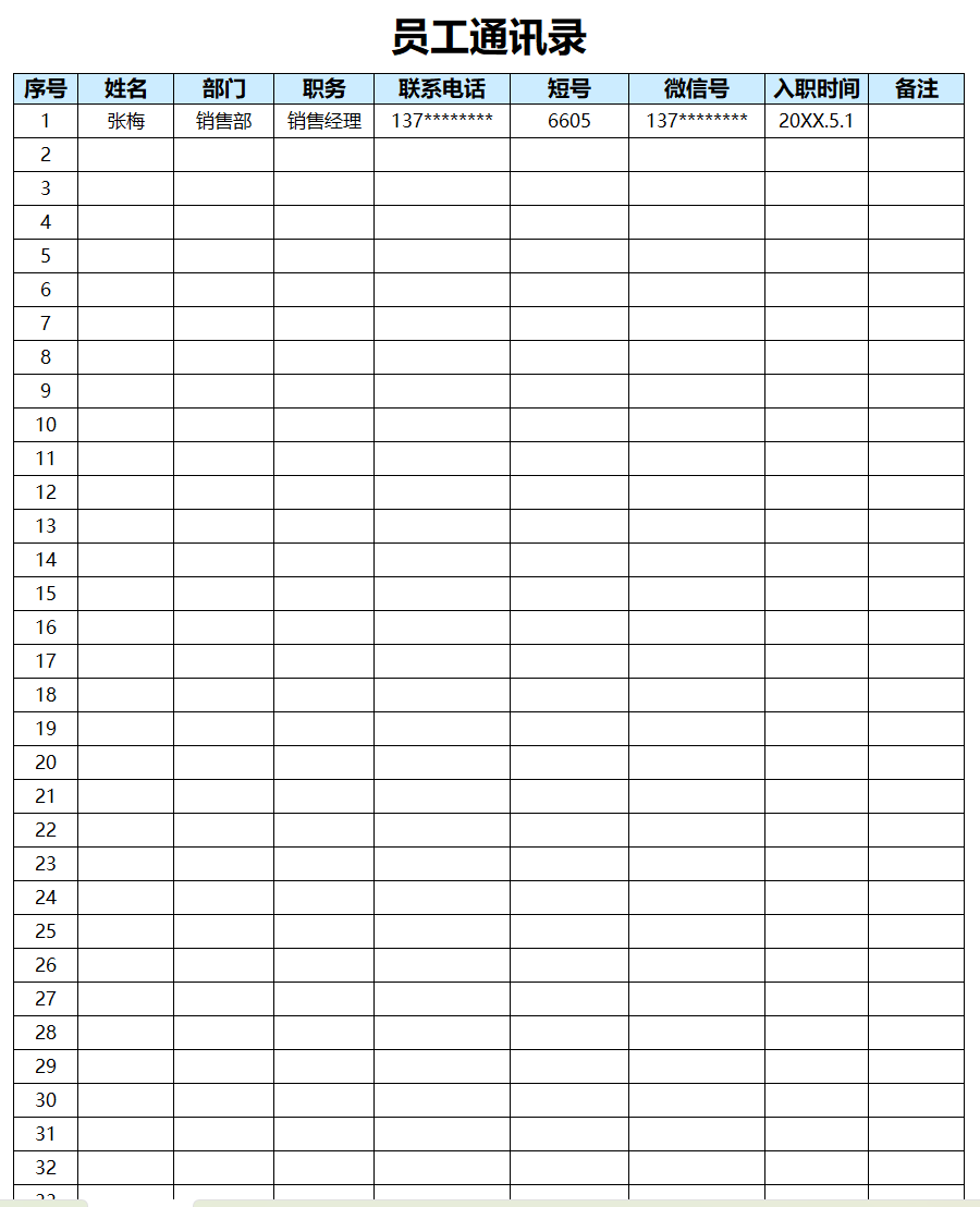 员工通讯统计表excel模板