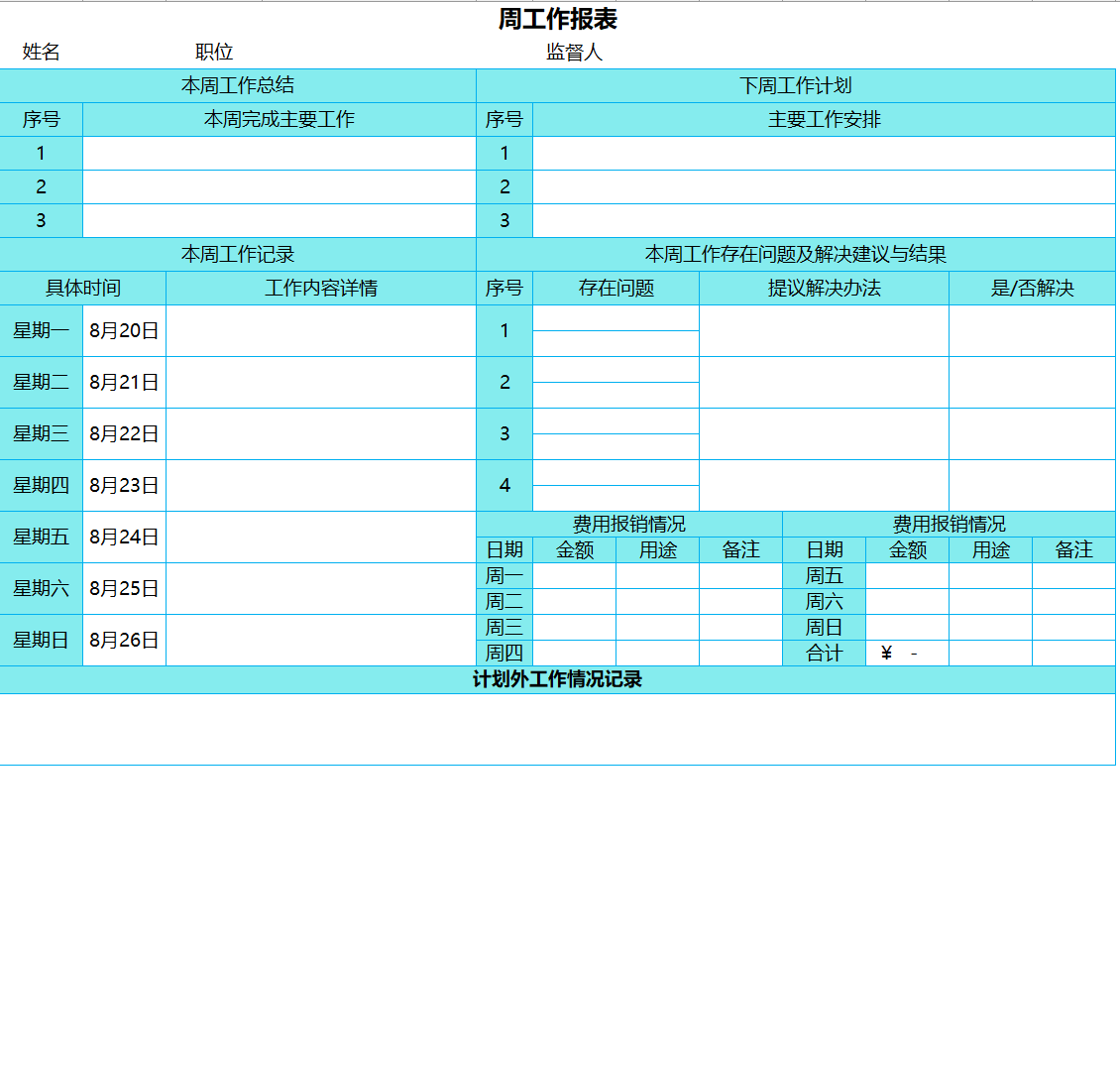 周工作报统计表excel模板