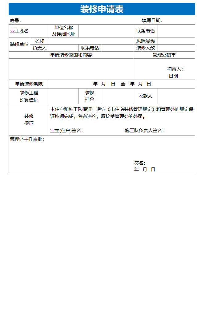 装修申请表excel模板