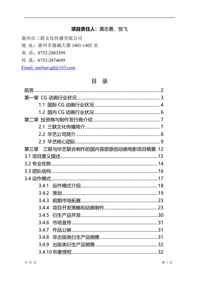 《金州号》项目商业计划书终稿Word范文模板