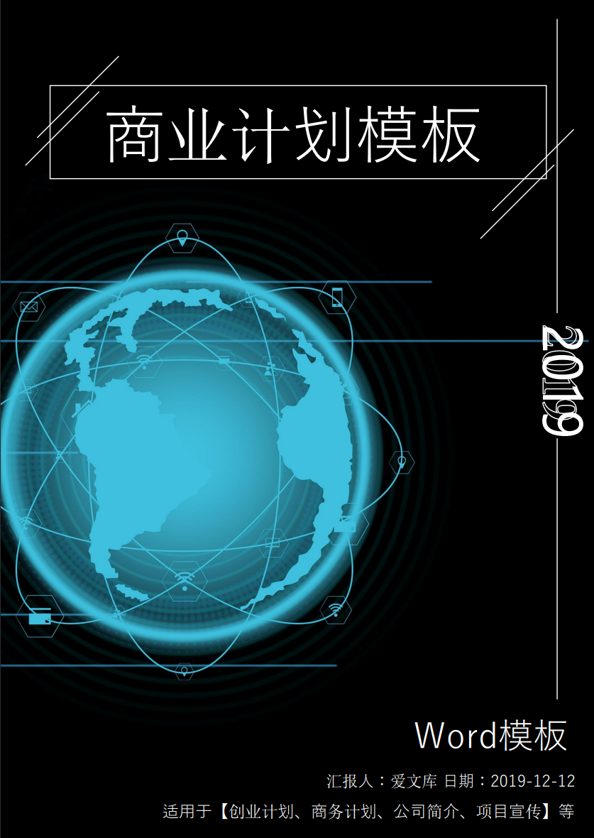 2019黑白简约大气商务计划书Word范文模板