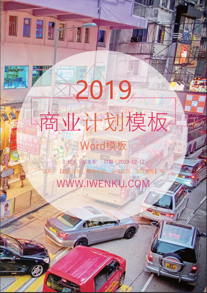 2019精美大气商业计划Word模板