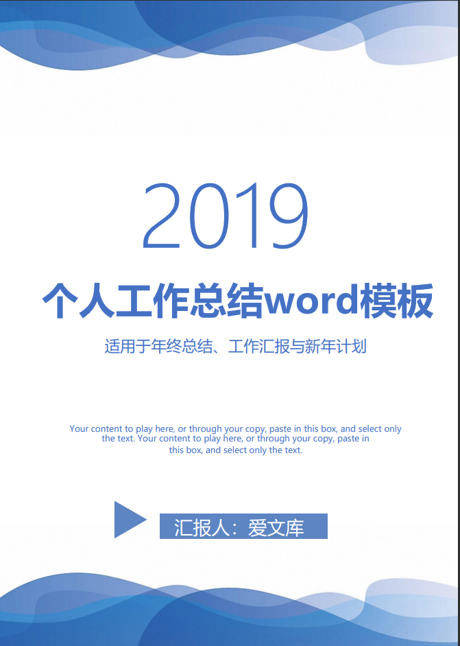 2019蓝色个人工作总结Word范文模板