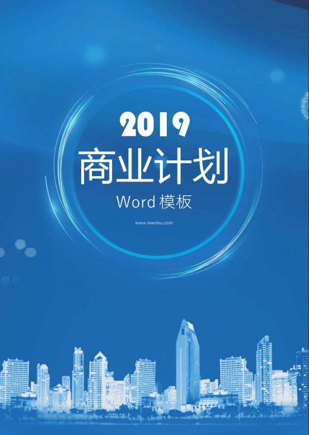 2019蓝色商务商业计划Word模板