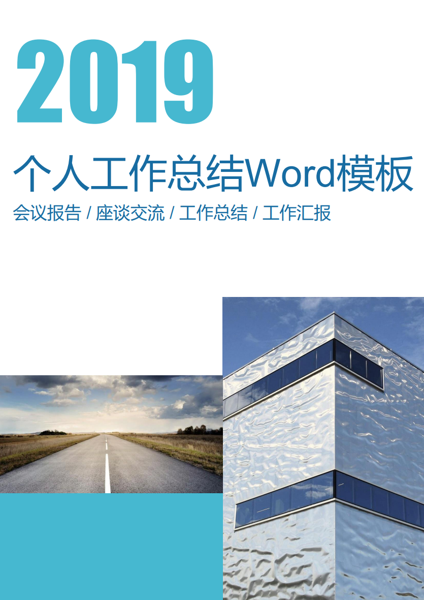 2019商务个人工作总结Word范文模板