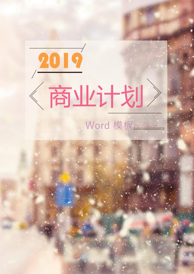 2019唯美精致商业计划Word模板