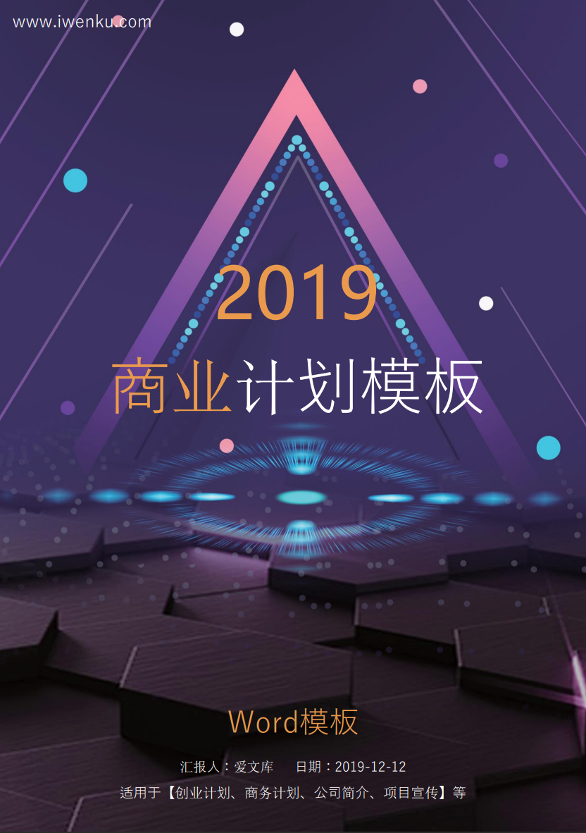 2019紫色酷炫商业计划书Word范文模板