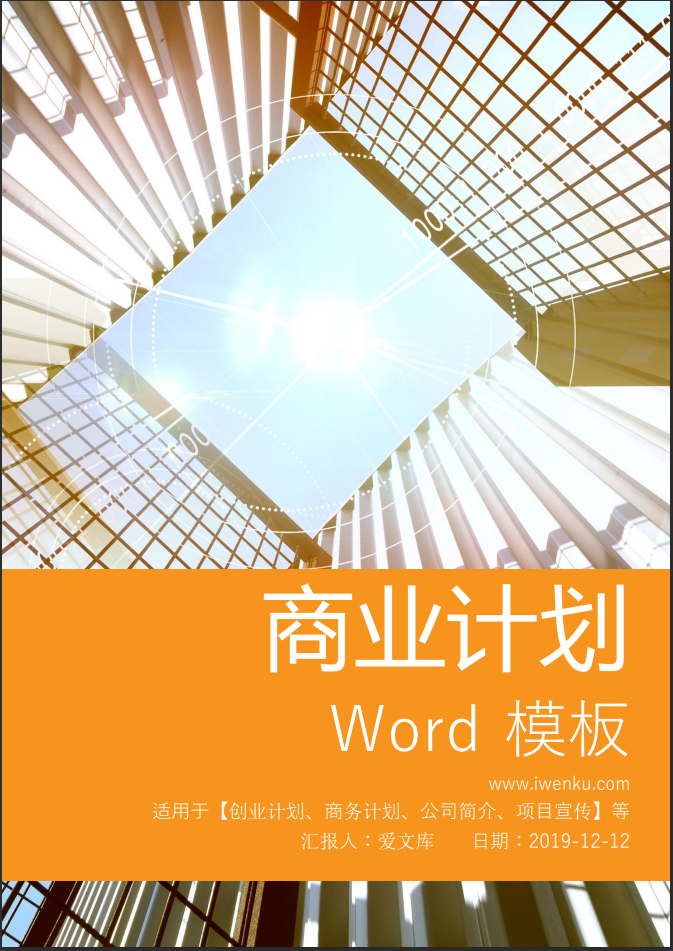 橙色大方商业计划Word模板