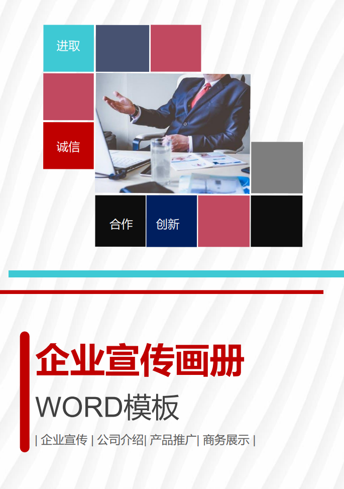 创业商务企业推广Word范文模板