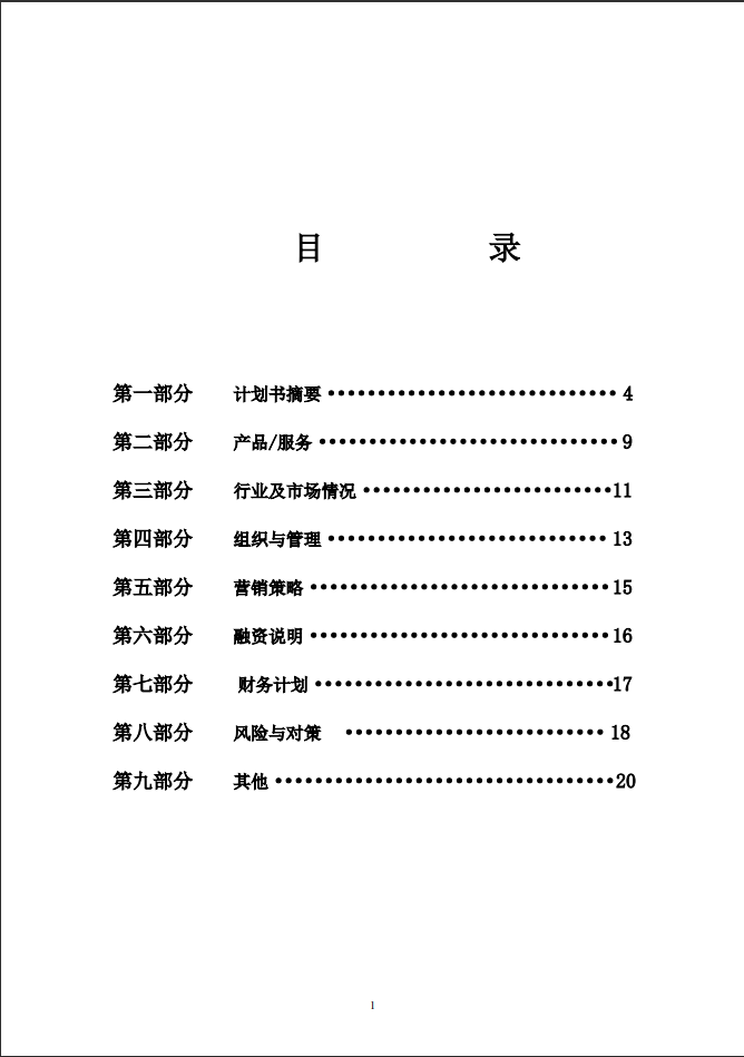 儿童玩具出租连锁加盟店创业计划书Word范文模板