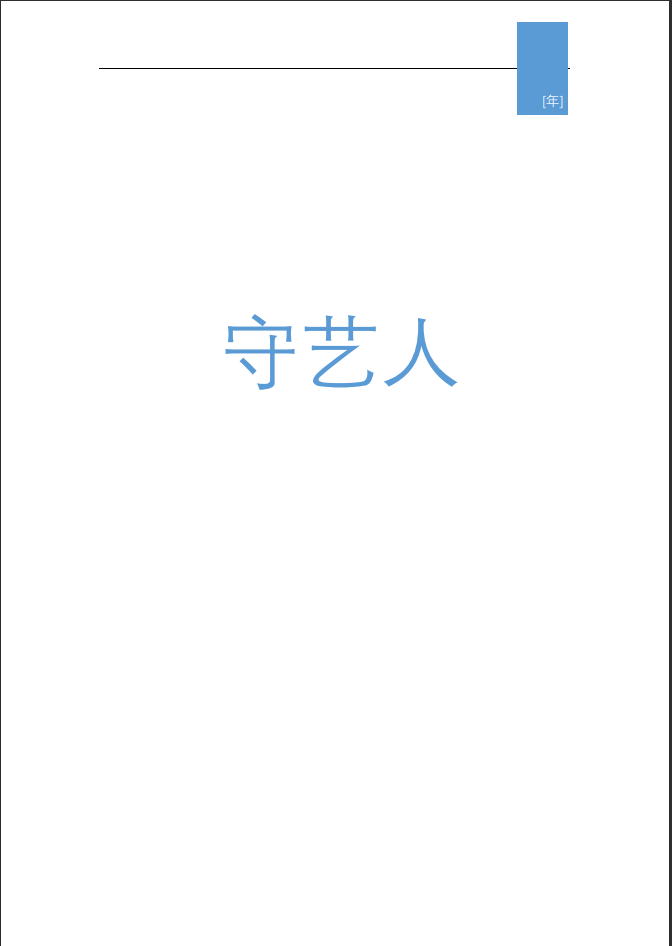 非物质文化遗产守艺人项目策划书Word范文模板