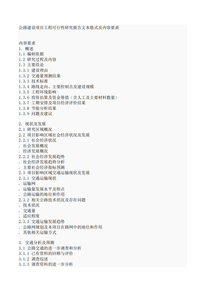 公路建设项目工程研究报告Word范文模板
