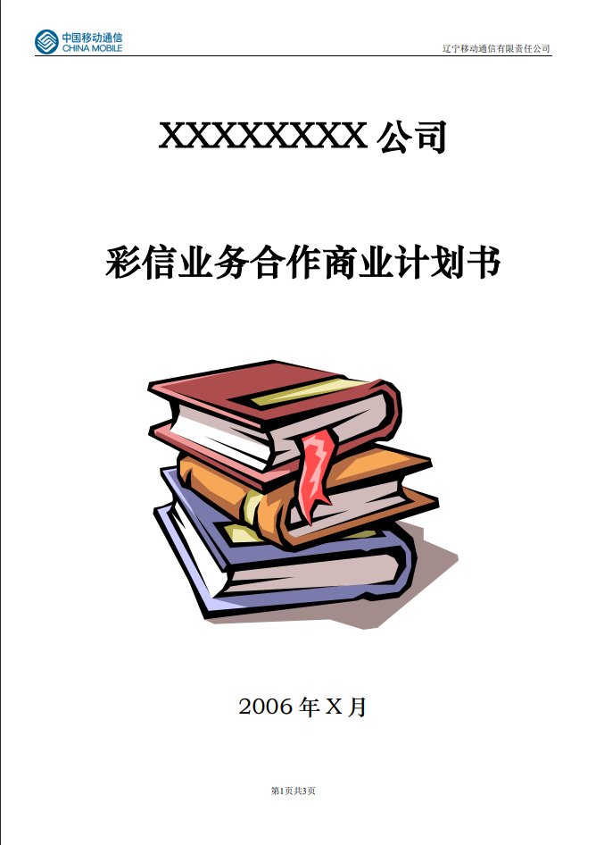 公司彩信业务合作商业计划书Word范文模板