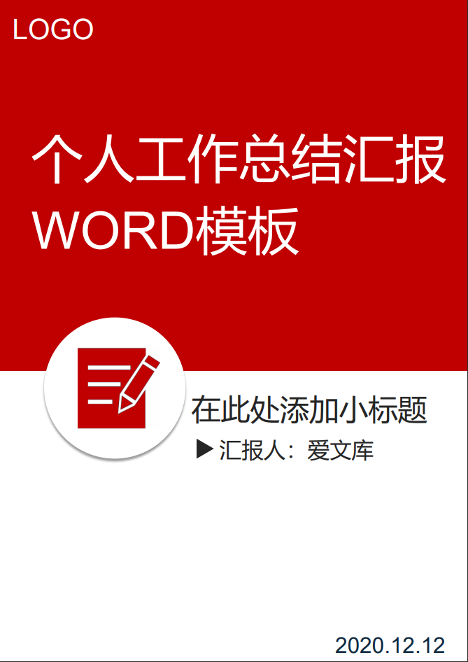 红色精美个人工作总结汇报Word范文模板