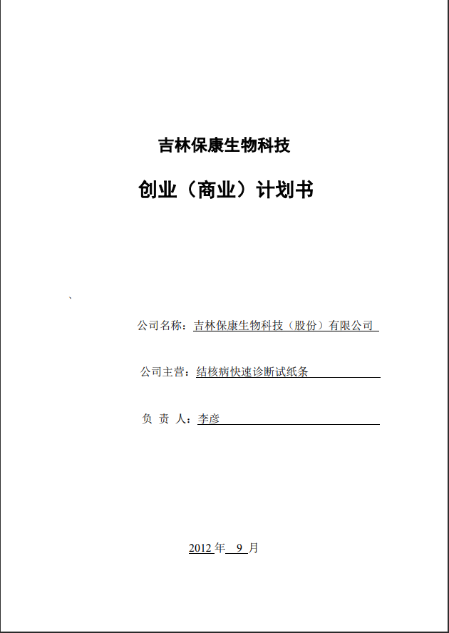 吉林保康生物科技公司创业计划书Word范文模板