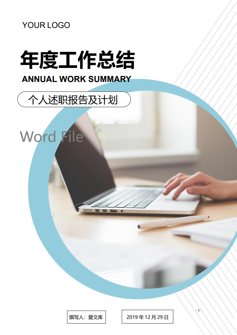 极简清新个人述职报告及计划Word范文模板