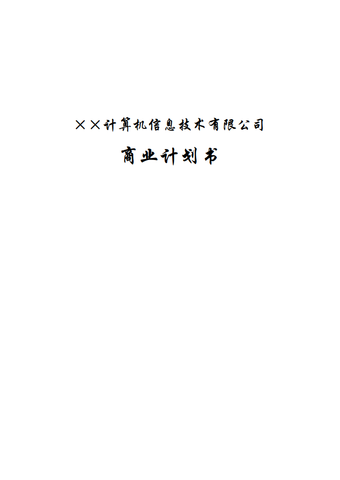 计算机信息技术公司商业计划书Word范文模板