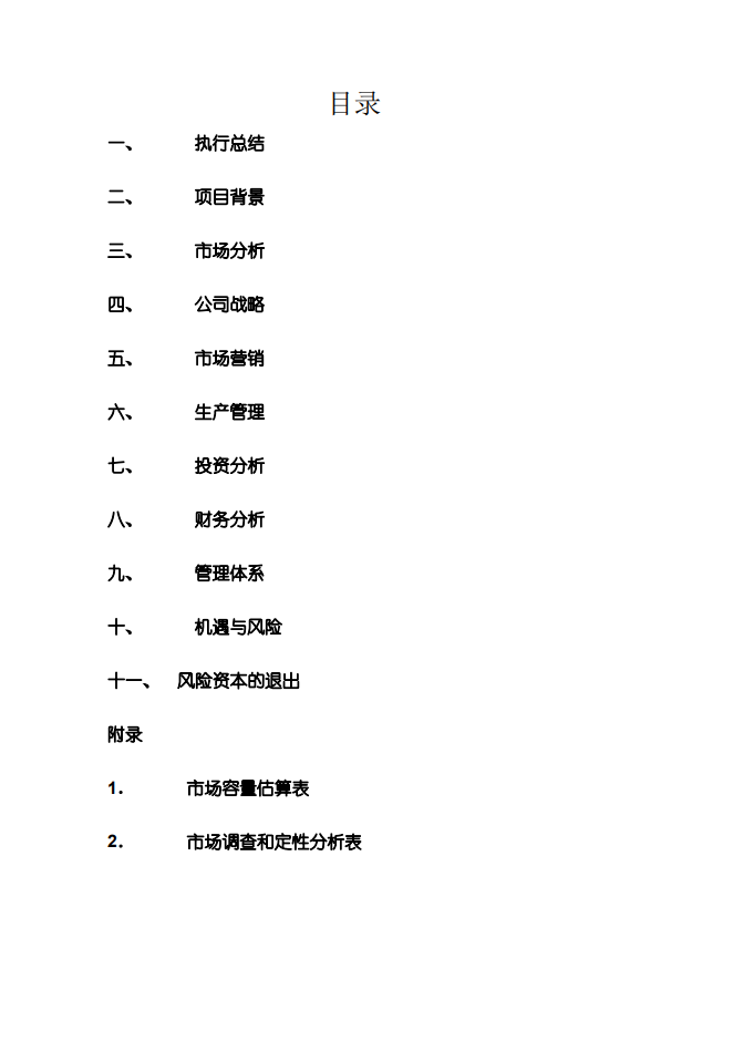 家政服务有限责任公司创业计划书Word范文模板