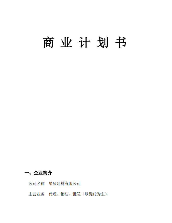 建材公司创业计划书Word范文模板