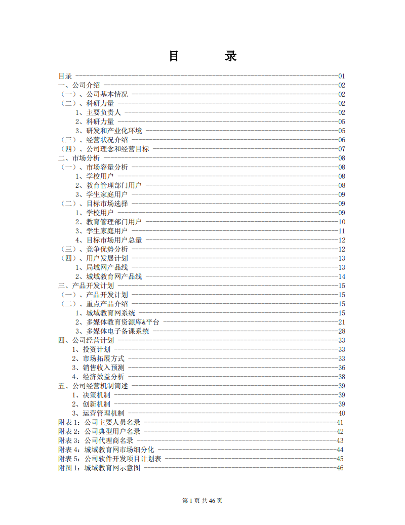 教育网络软件商业计划书Word范文模板