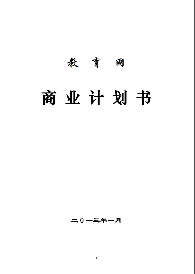 教育网站平台商业计划书Word范文模板