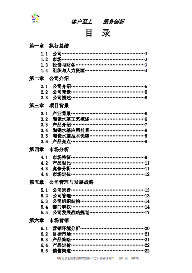 捷利科技股份有限公司创业计划书Word范文模板