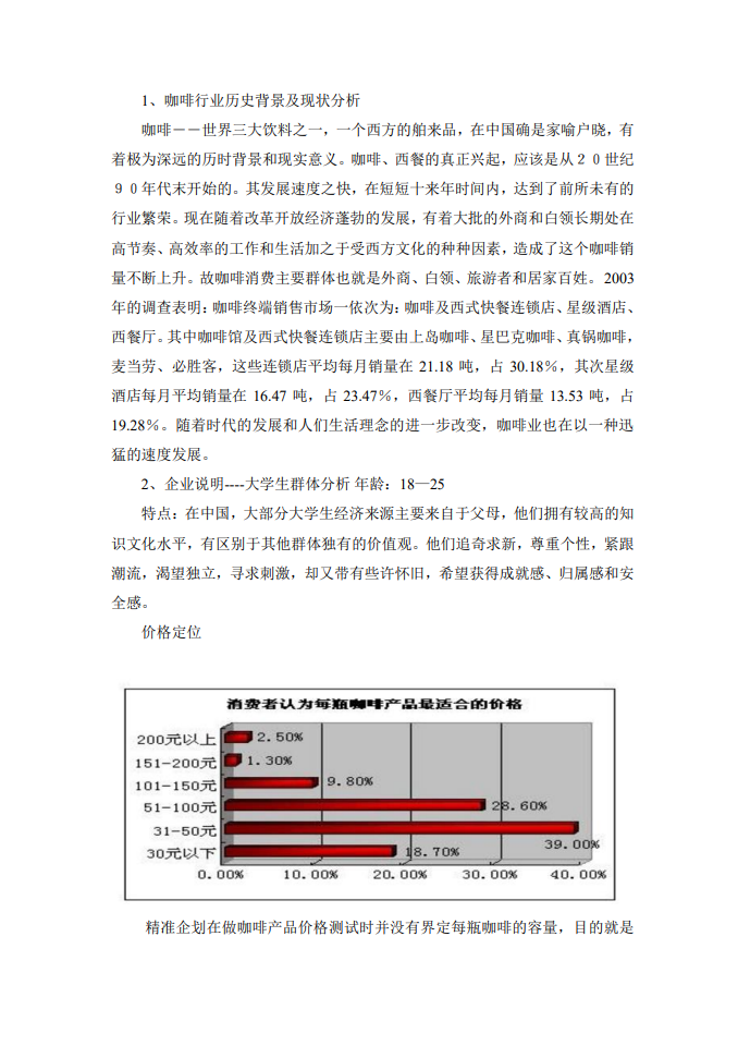 咖啡厅商业计划书Word范文模板