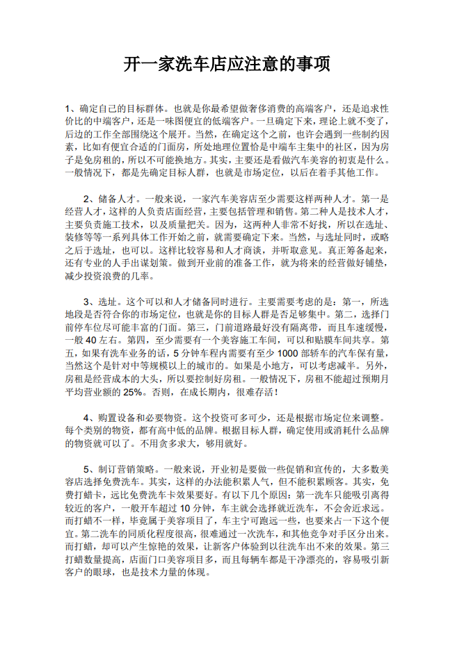 开洗车店注意事项建议书Word范文模板