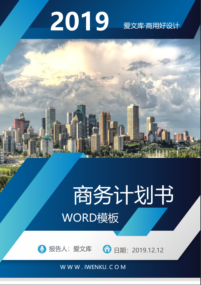 商业计划书Word模板