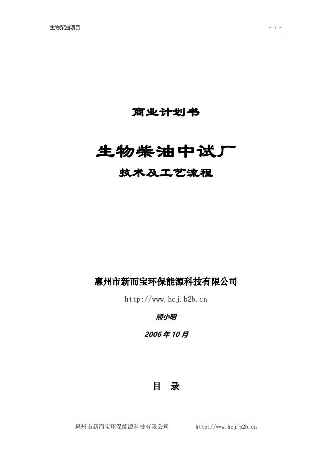 生物柴油中试厂商业计划书Word范文模板