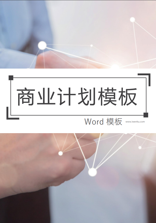 时尚大气IOS风商业计划Word模板