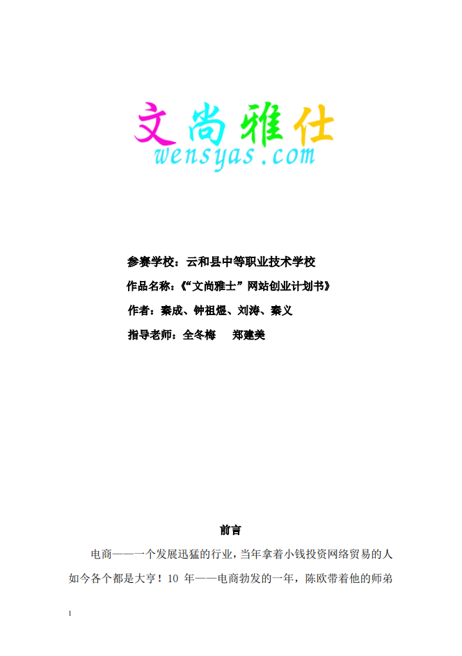 文尚雅仕网站创业计划书Word范文模板