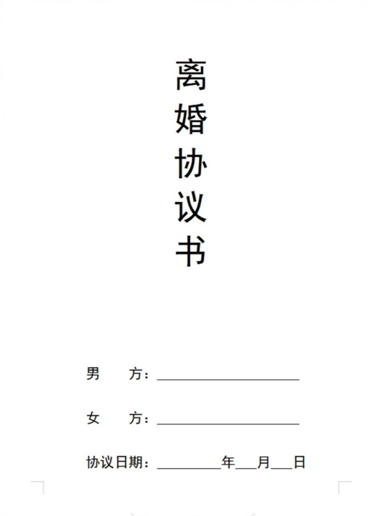 离婚协议书（有子女版本）