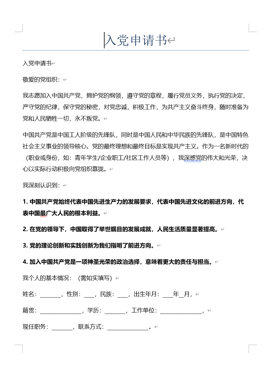 入党申请书