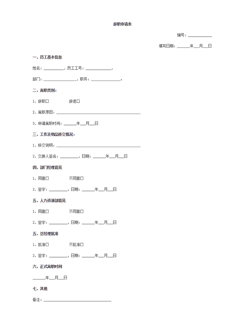 辞职申请表
