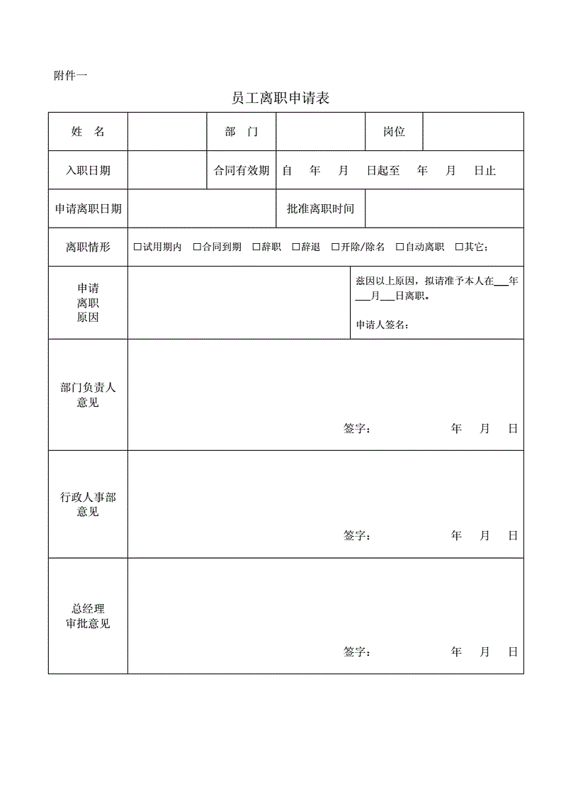 离职申请表1