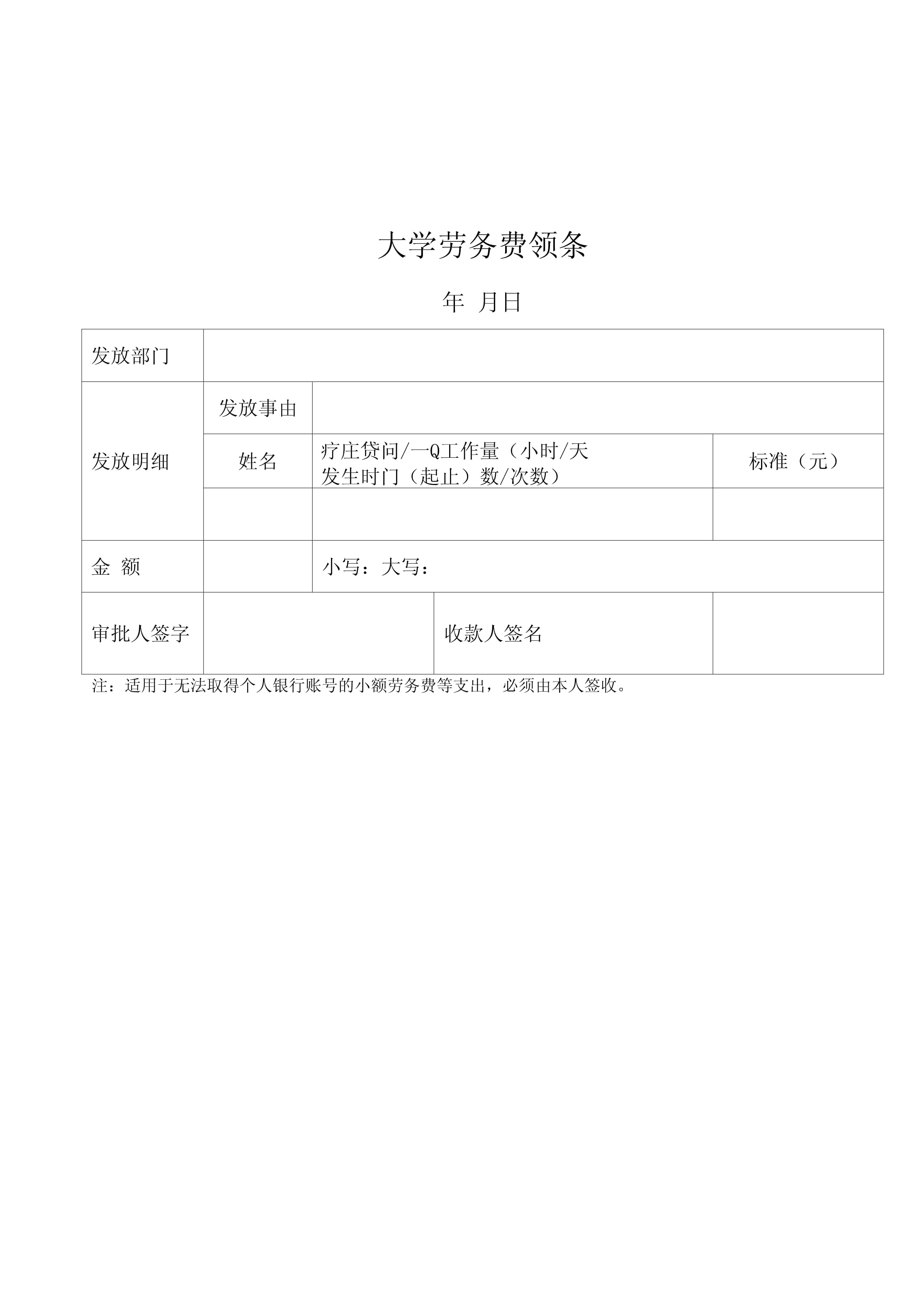 大学劳务费领条