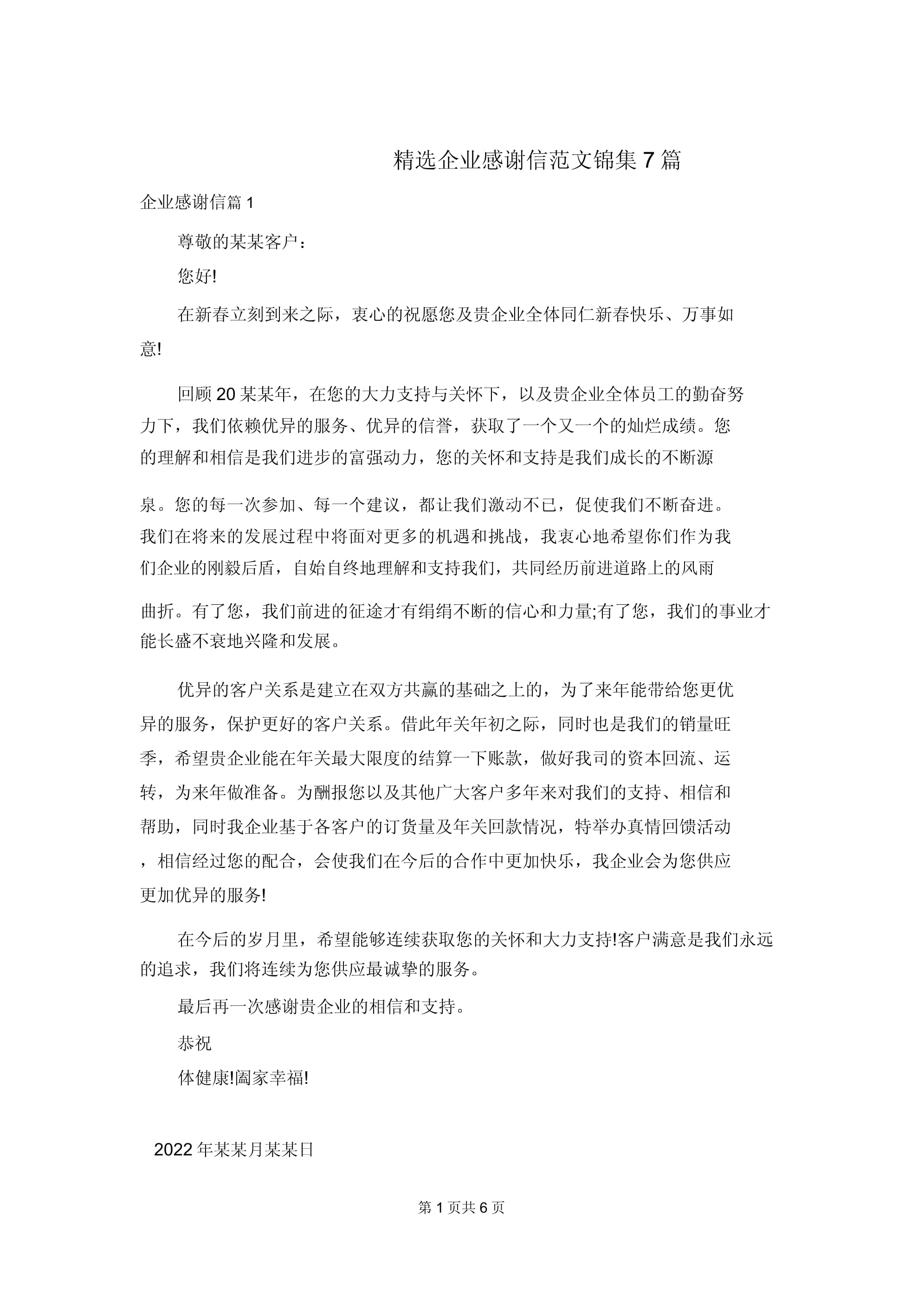 精选企业感谢信范文